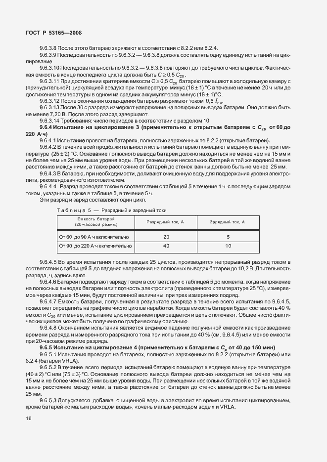 Страница 19 ГОСТ Р 53165-2008