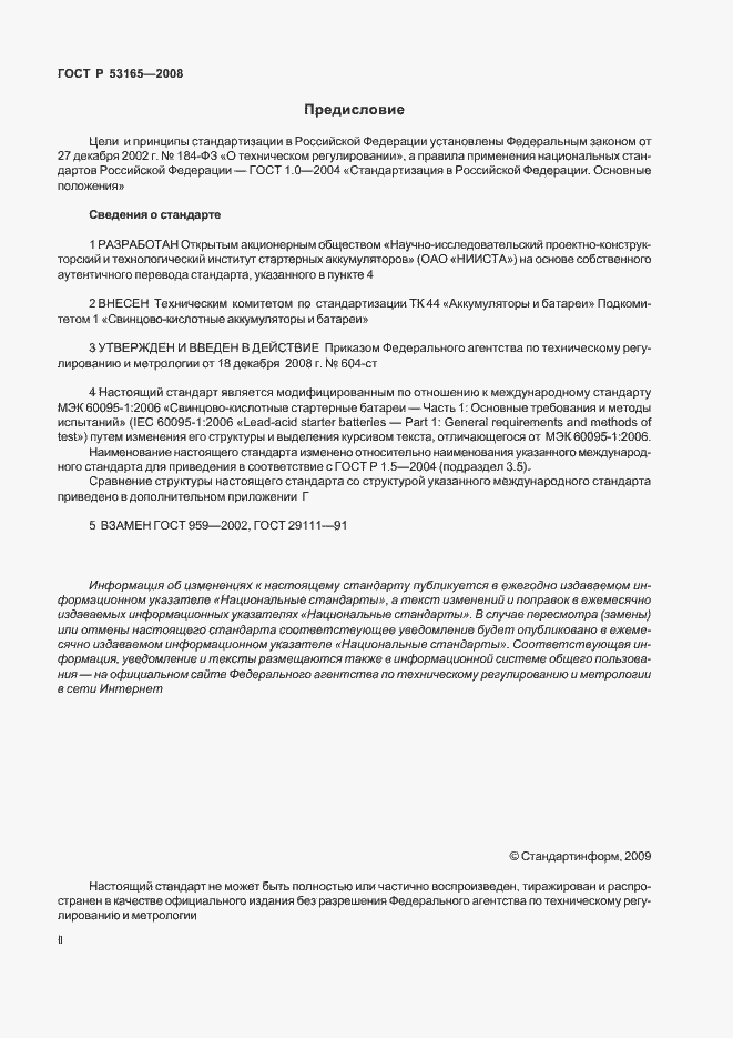 Страница 2 ГОСТ Р 53165-2008
