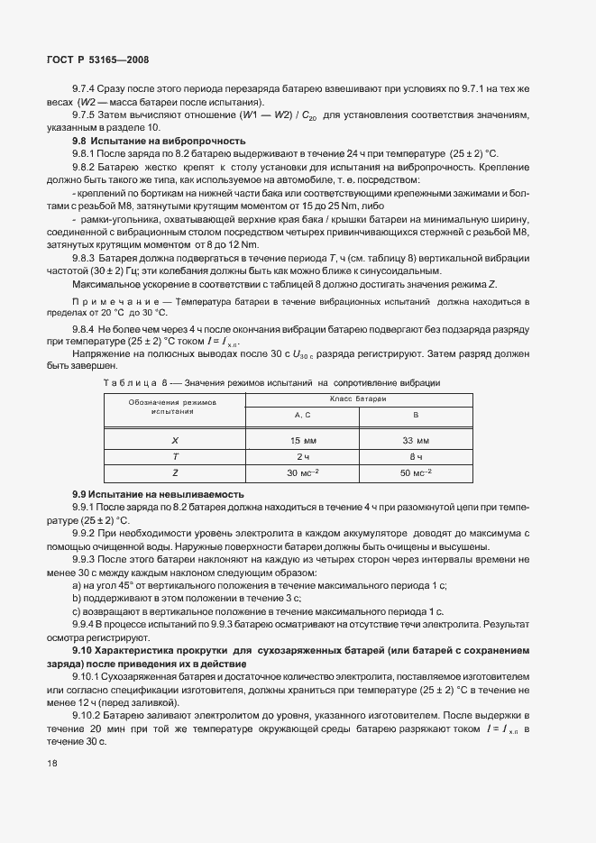 Страница 21 ГОСТ Р 53165-2008