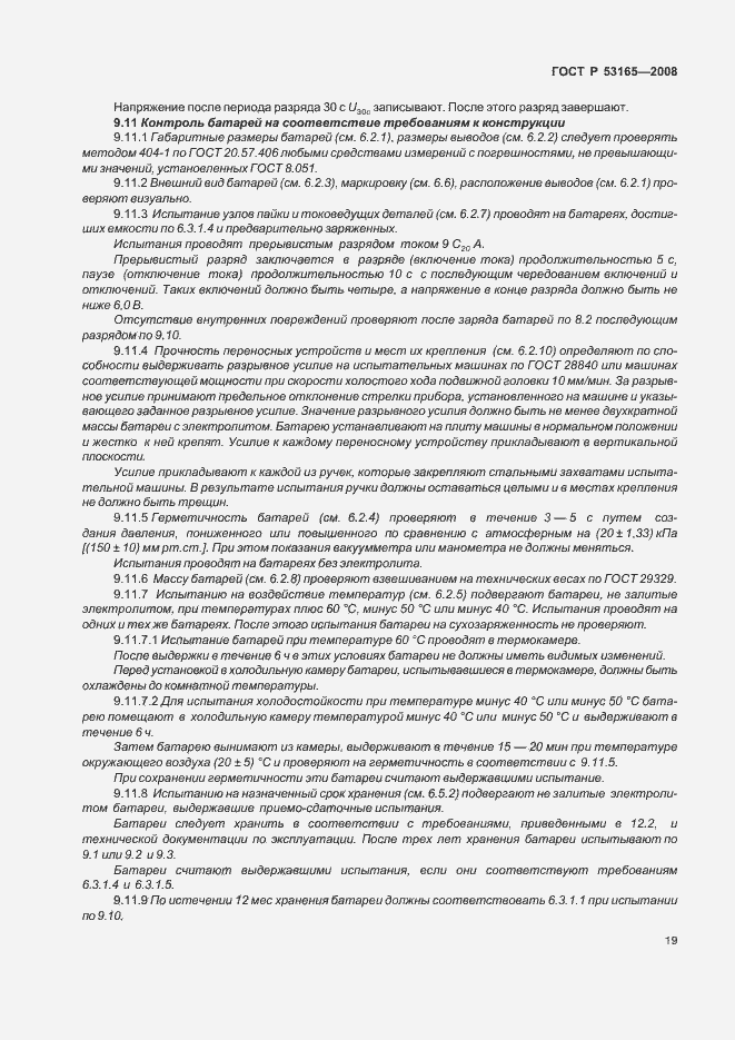 Страница 22 ГОСТ Р 53165-2008