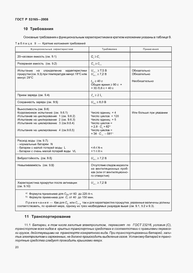 Страница 23 ГОСТ Р 53165-2008