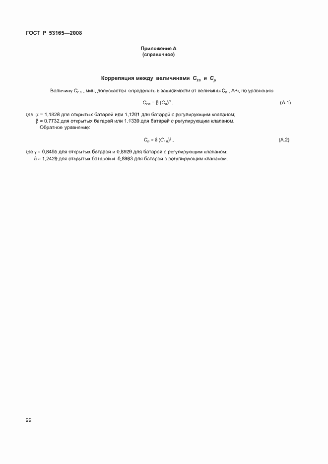 Страница 25 ГОСТ Р 53165-2008