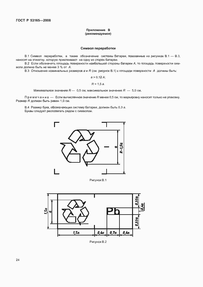 Страница 27 ГОСТ Р 53165-2008