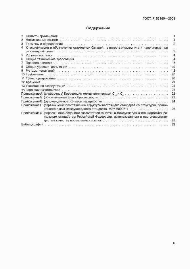 Страница 3 ГОСТ Р 53165-2008