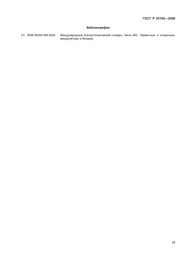 Страница 32 ГОСТ Р 53165-2008
