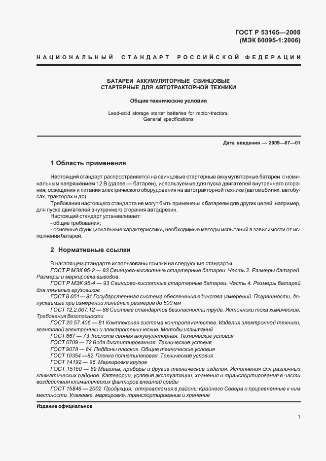 Страница 4 ГОСТ Р 53165-2008