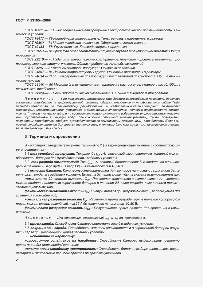 Страница 5 ГОСТ Р 53165-2008