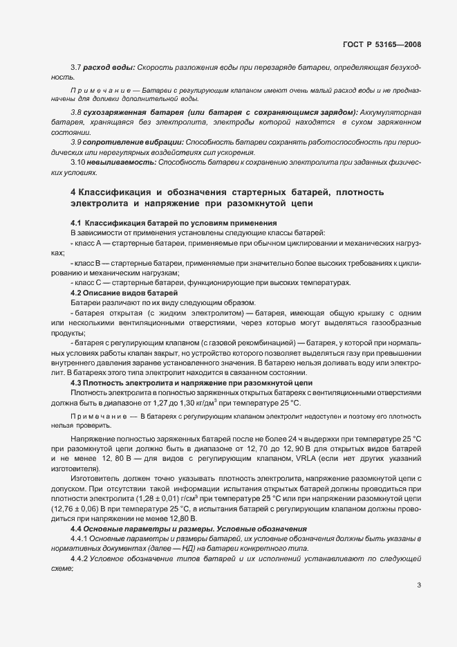 Страница 6 ГОСТ Р 53165-2008