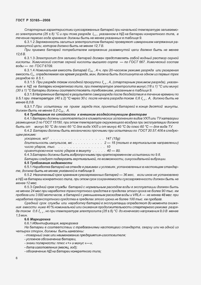 Страница 9 ГОСТ Р 53165-2008