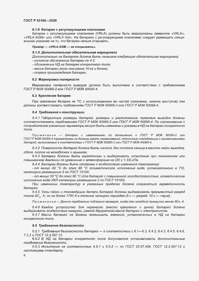 Страница 10 ГОСТ Р 53165-2020