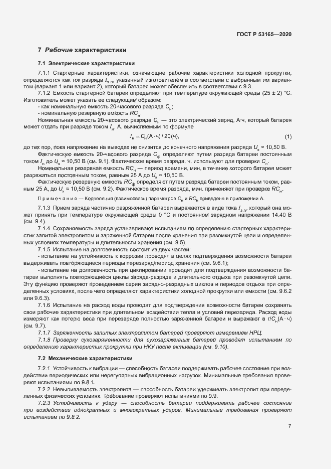 Страница 11 ГОСТ Р 53165-2020