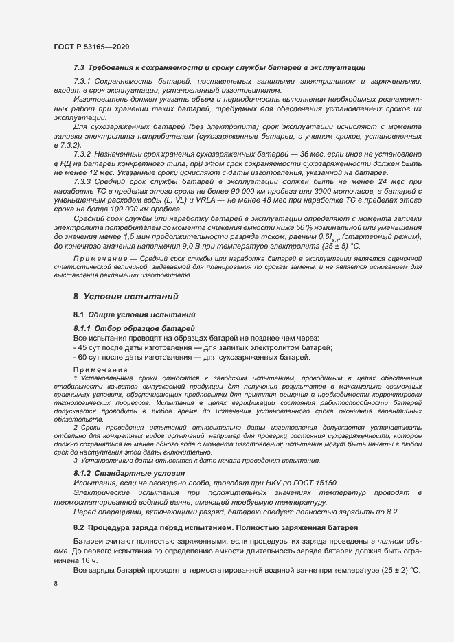 Страница 12 ГОСТ Р 53165-2020