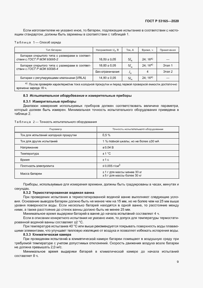 Страница 13 ГОСТ Р 53165-2020