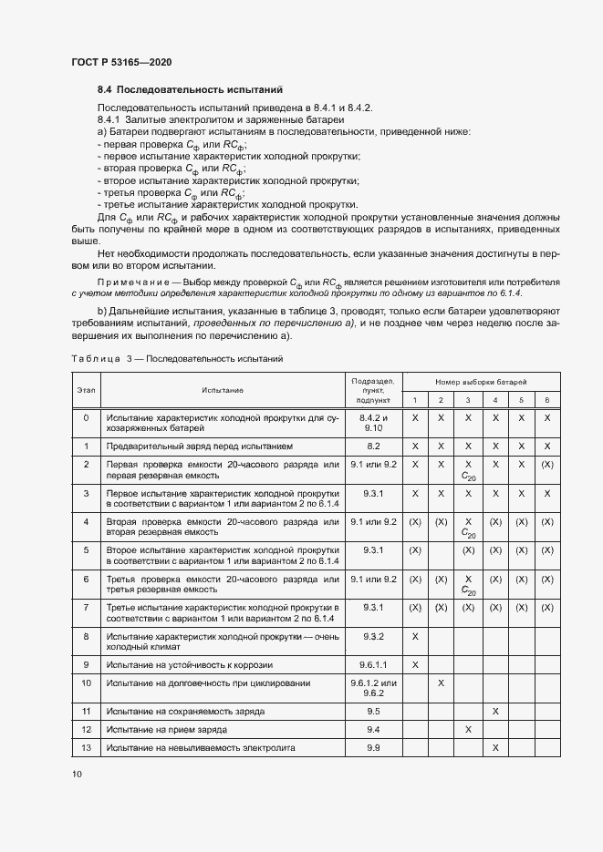 Страница 14 ГОСТ Р 53165-2020