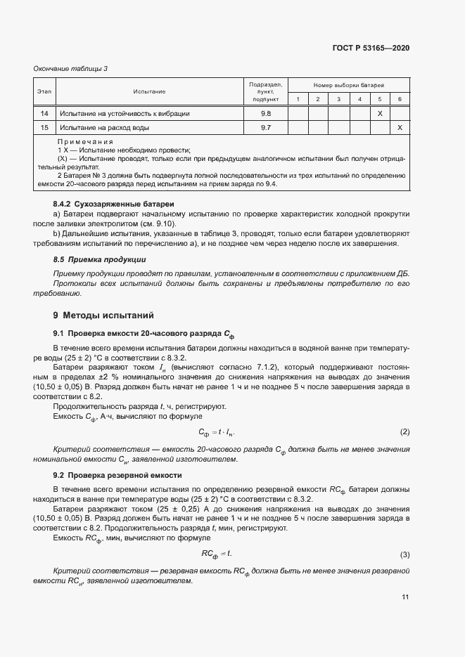 Страница 15 ГОСТ Р 53165-2020