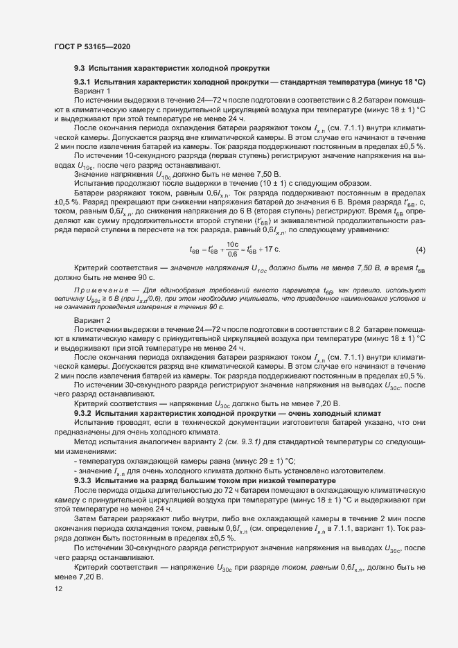 Страница 16 ГОСТ Р 53165-2020