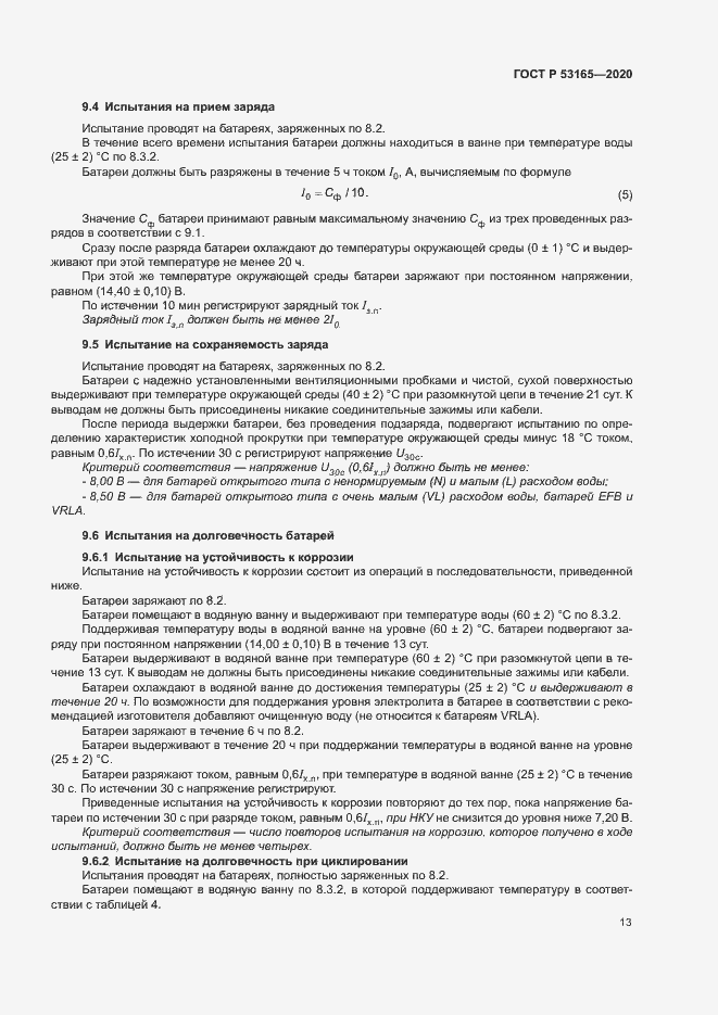 Страница 17 ГОСТ Р 53165-2020