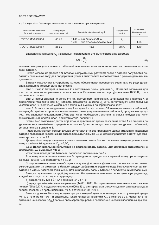 Страница 18 ГОСТ Р 53165-2020