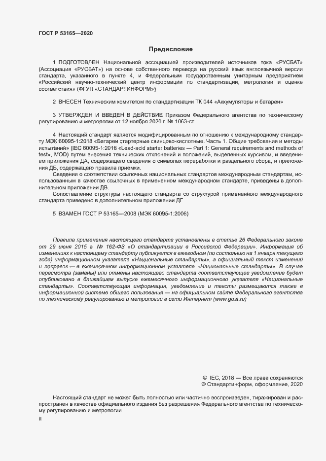 Страница 2 ГОСТ Р 53165-2020