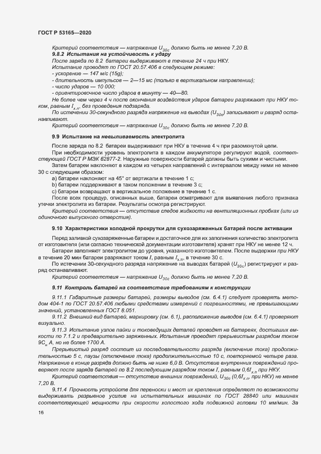 Страница 20 ГОСТ Р 53165-2020