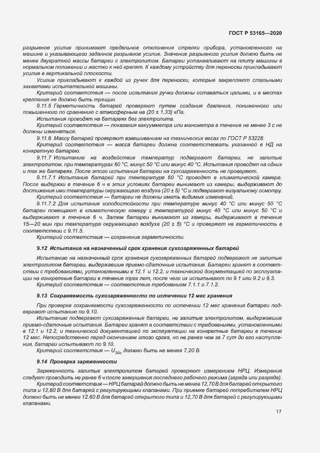 Страница 21 ГОСТ Р 53165-2020