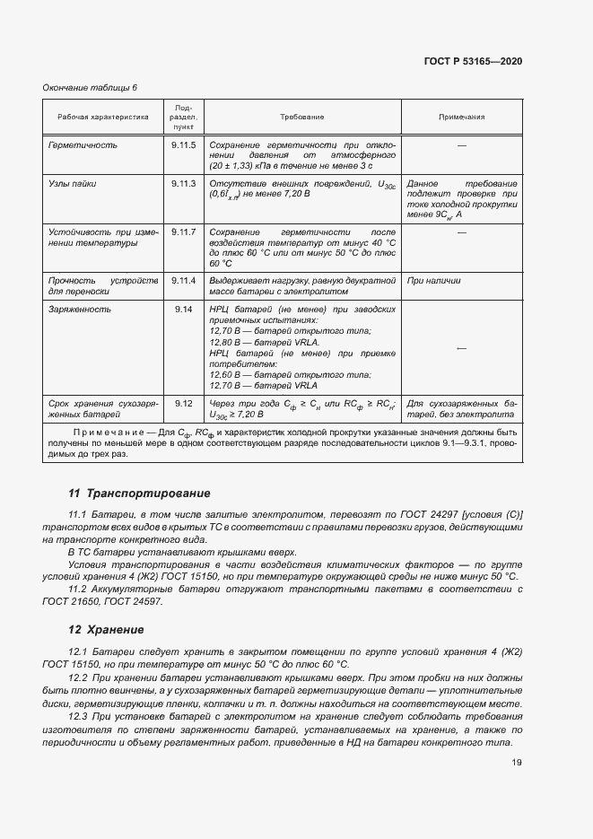 Страница 23 ГОСТ Р 53165-2020