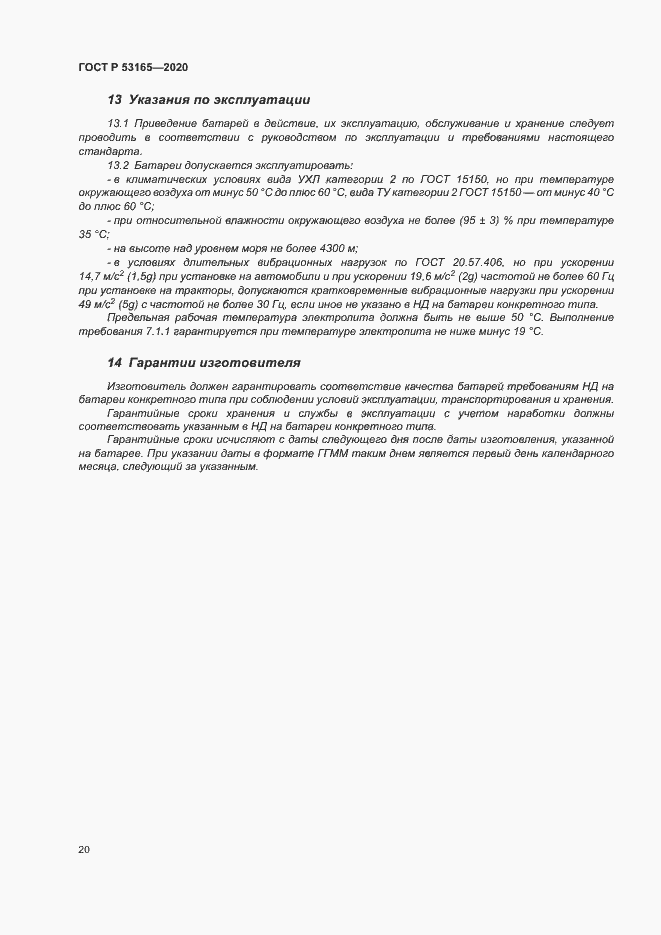 Страница 24 ГОСТ Р 53165-2020