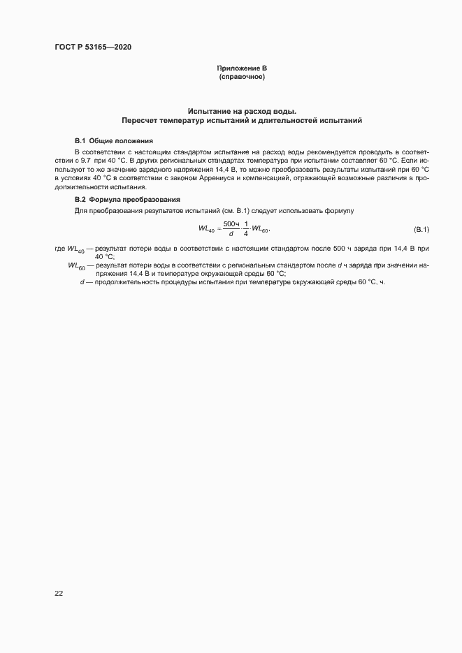 Страница 26 ГОСТ Р 53165-2020