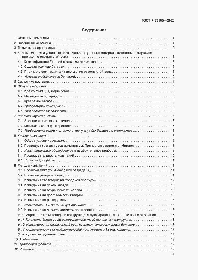 Страница 3 ГОСТ Р 53165-2020