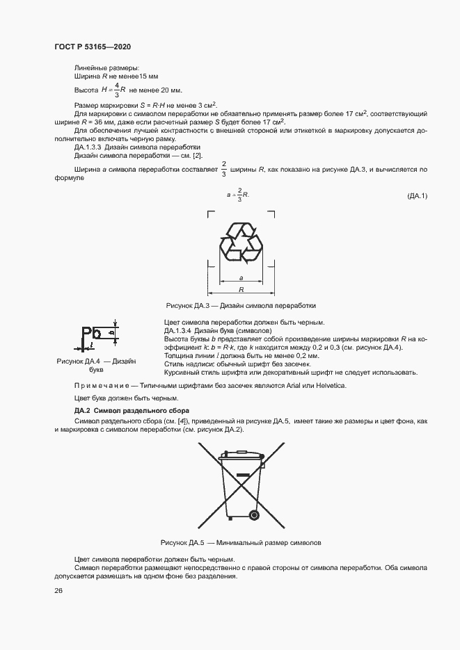 Страница 30 ГОСТ Р 53165-2020