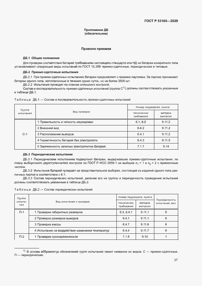 Страница 31 ГОСТ Р 53165-2020