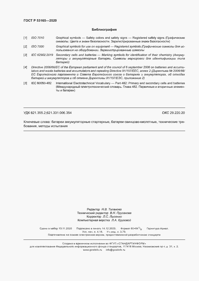 Страница 36 ГОСТ Р 53165-2020