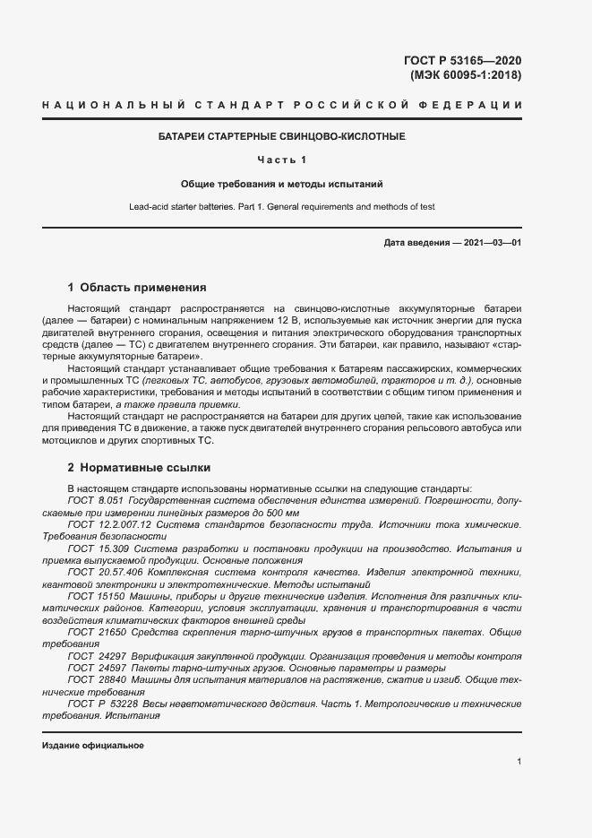 Страница 5 ГОСТ Р 53165-2020