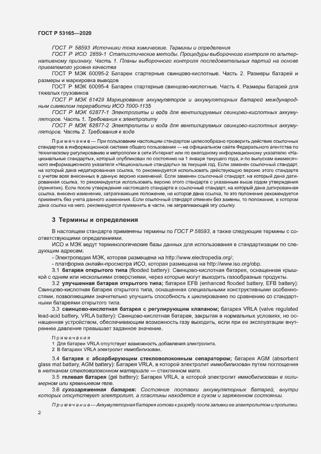 Страница 6 ГОСТ Р 53165-2020