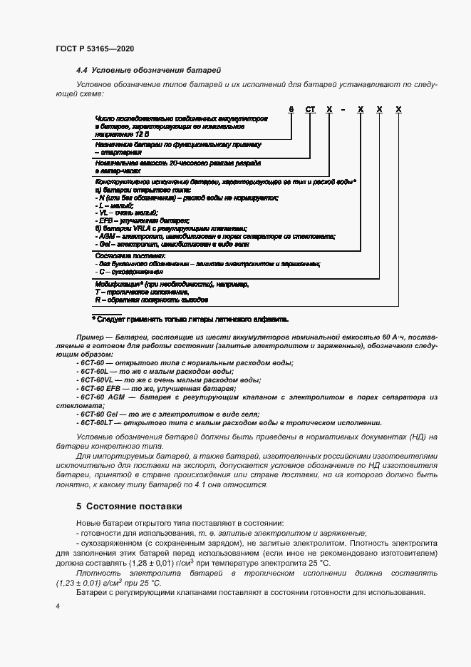 Страница 8 ГОСТ Р 53165-2020