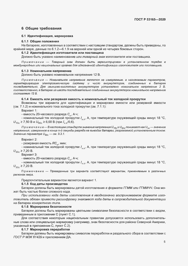 Страница 9 ГОСТ Р 53165-2020