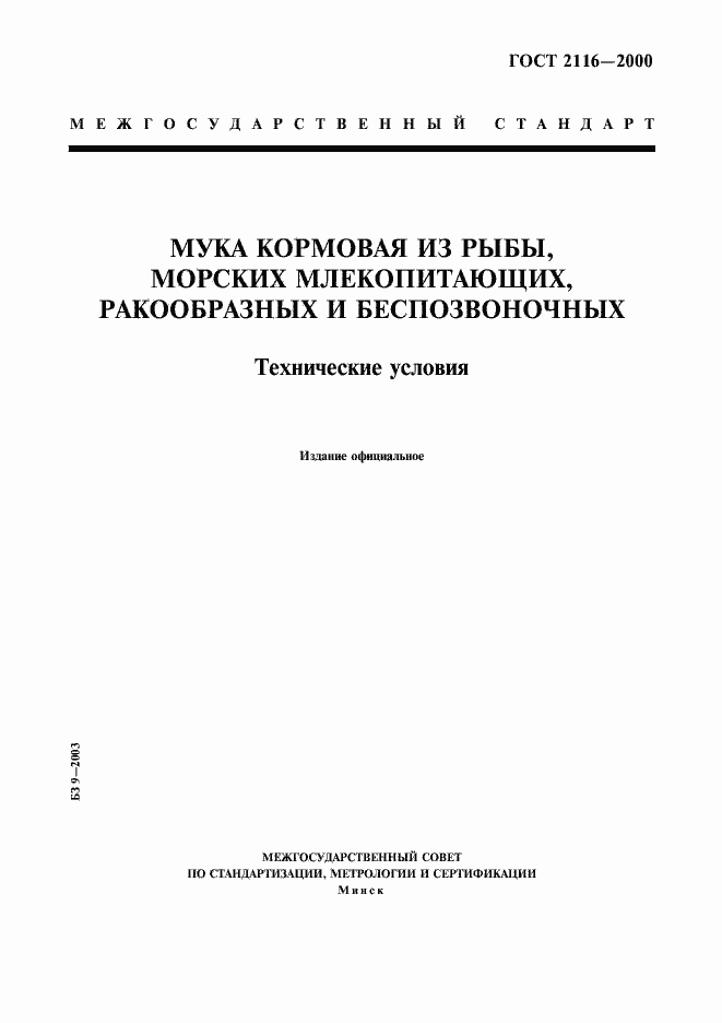 Страница 1 ГОСТ 2116-2000