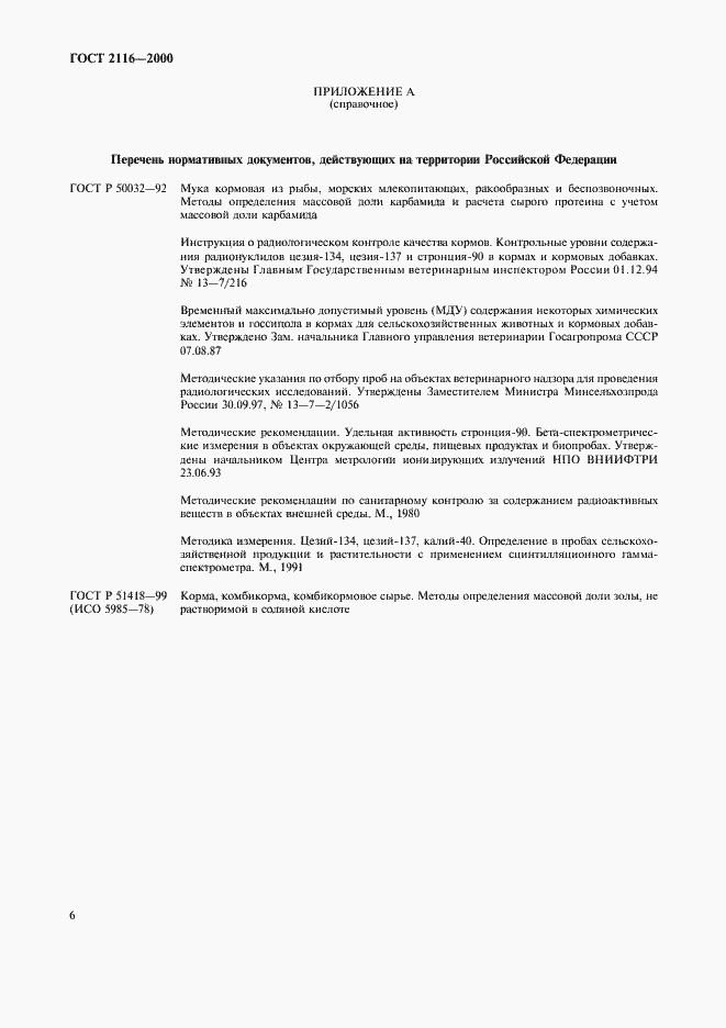 Страница 10 ГОСТ 2116-2000