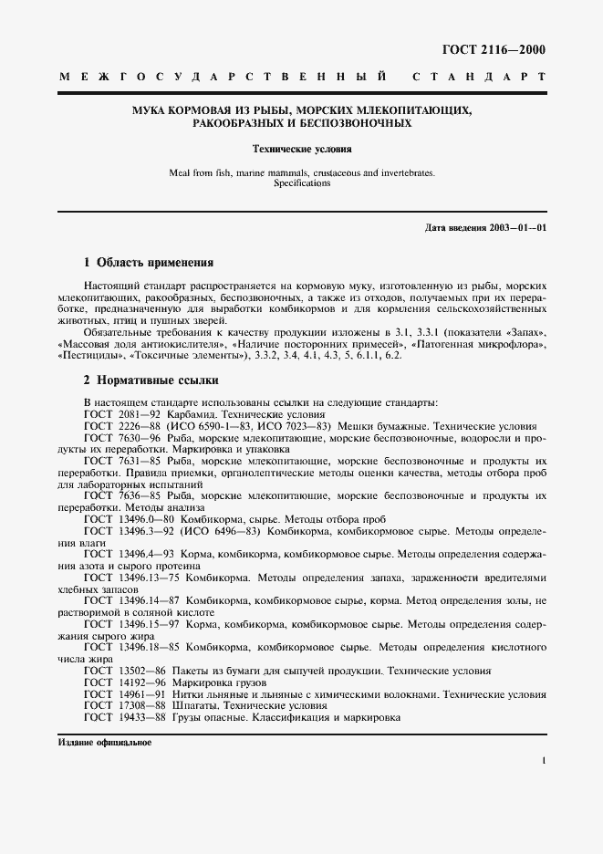 Страница 5 ГОСТ 2116-2000