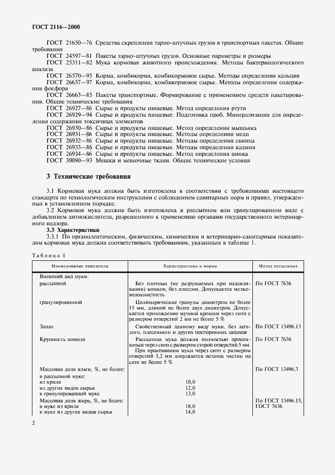 Страница 6 ГОСТ 2116-2000