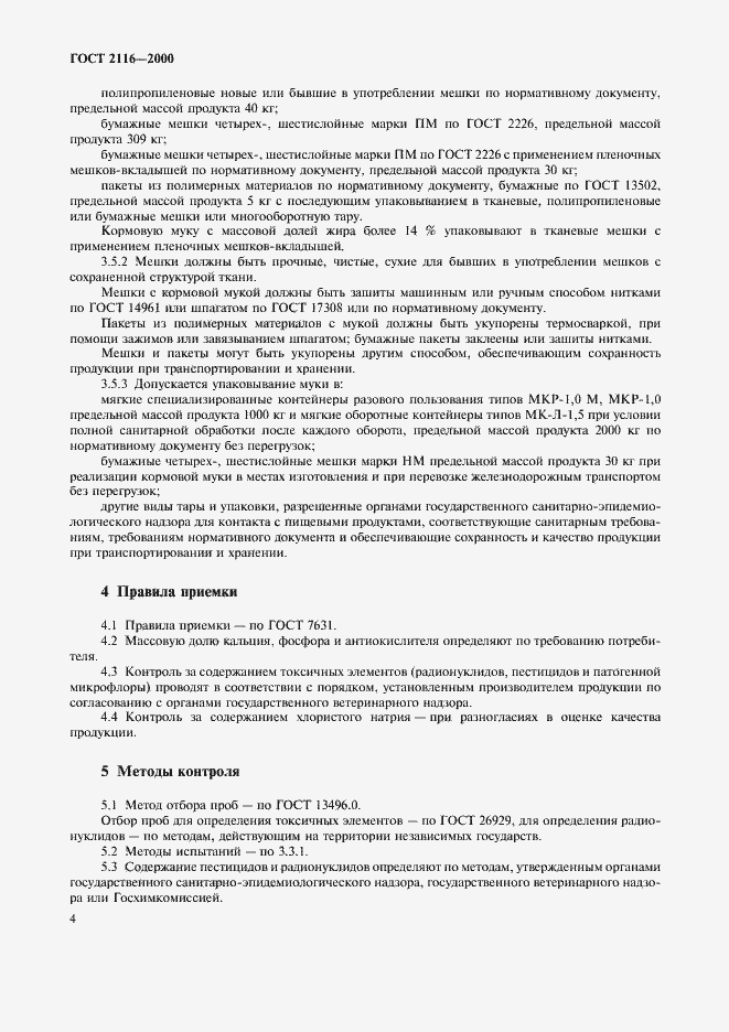 Страница 8 ГОСТ 2116-2000