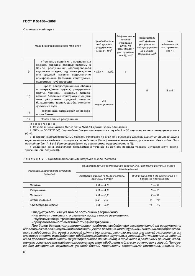 Страница 10 ГОСТ Р 53166-2008