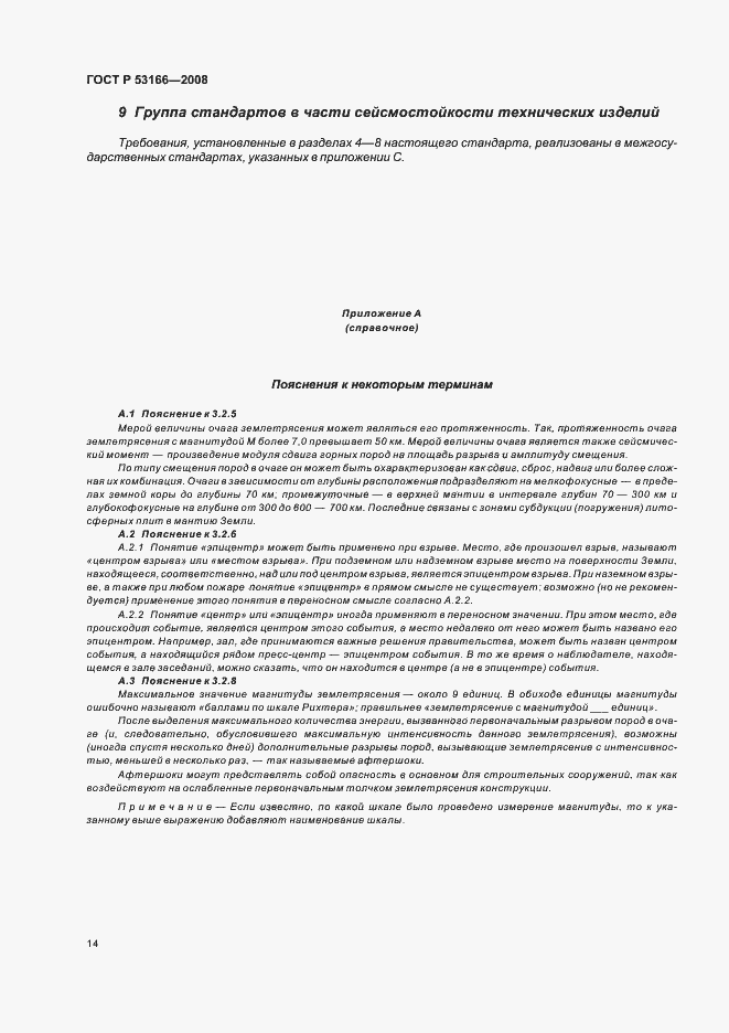 Страница 18 ГОСТ Р 53166-2008