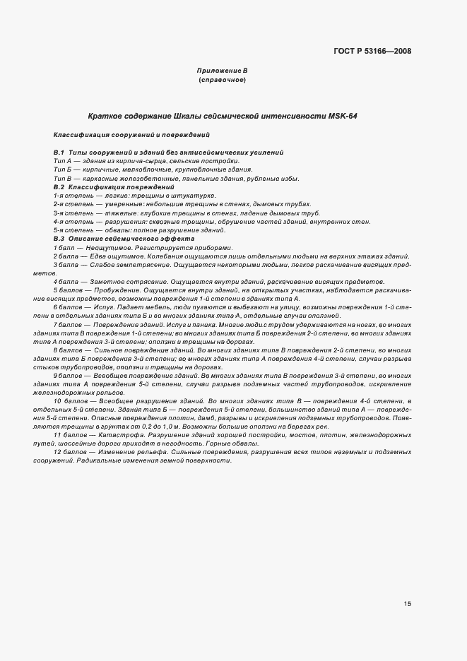 Страница 19 ГОСТ Р 53166-2008