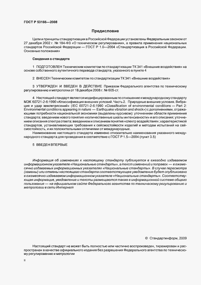 Страница 2 ГОСТ Р 53166-2008
