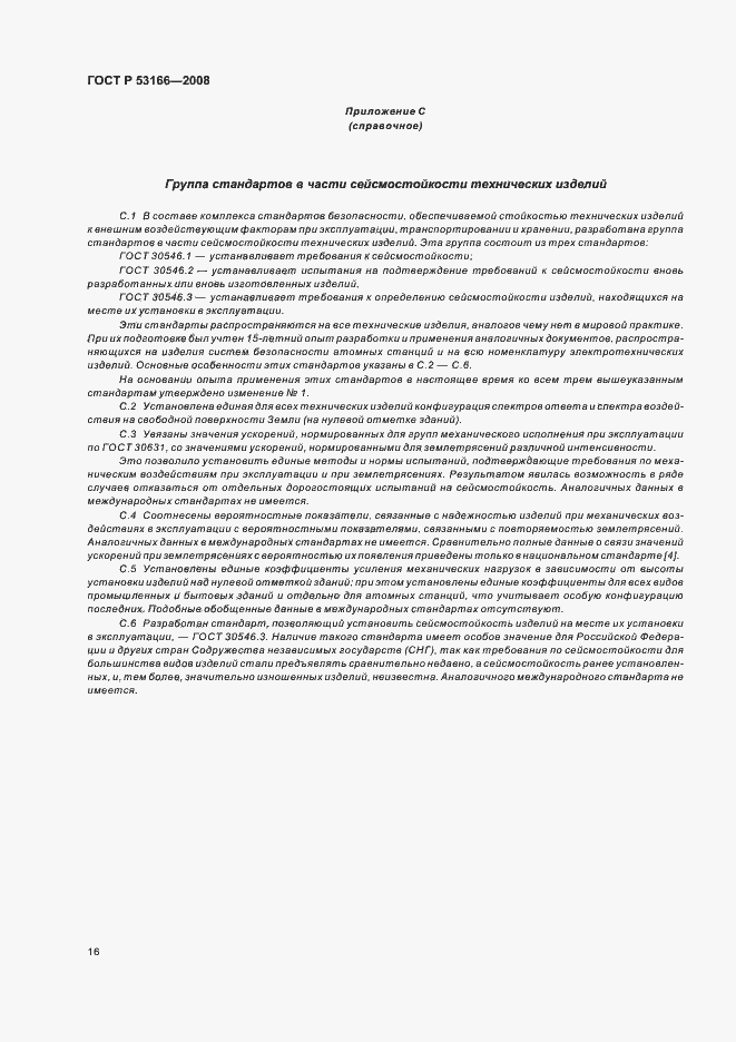 Страница 20 ГОСТ Р 53166-2008