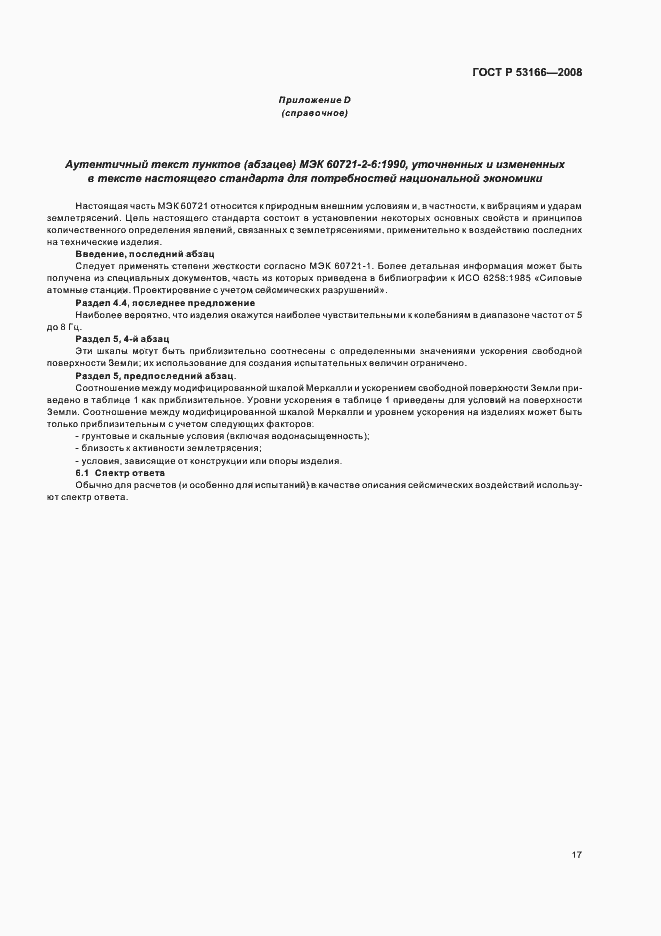 Страница 21 ГОСТ Р 53166-2008