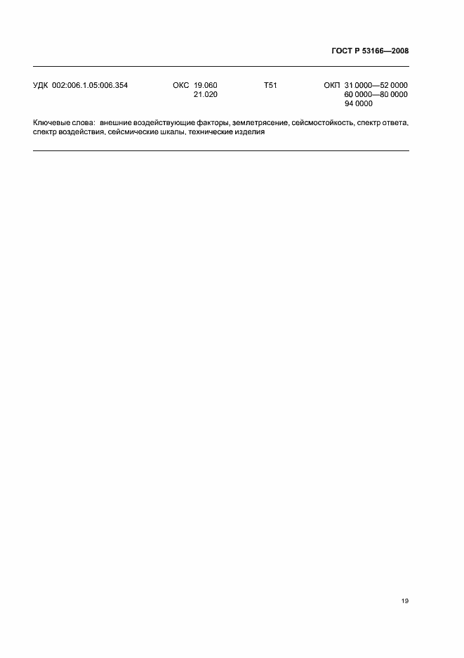 Страница 23 ГОСТ Р 53166-2008