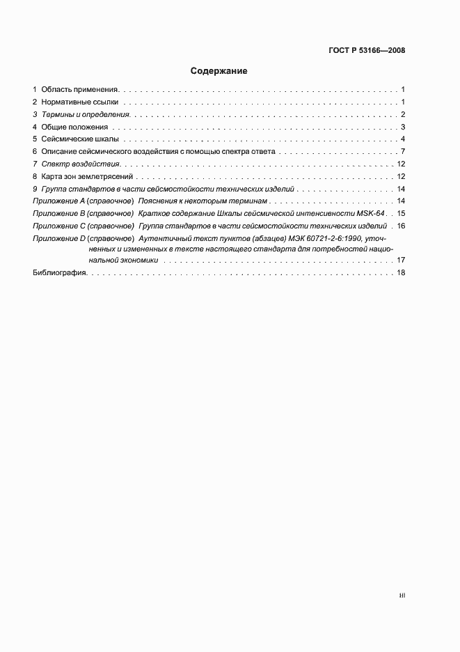 Страница 3 ГОСТ Р 53166-2008