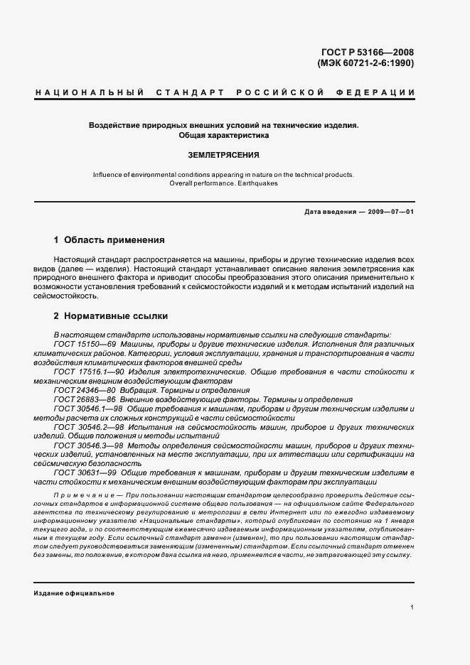 Страница 5 ГОСТ Р 53166-2008